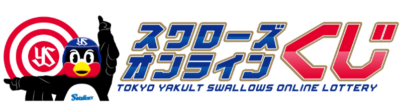 東京ヤクルトスワローズ オンラインくじ - 東京ヤクルトスワローズオンラインくじ